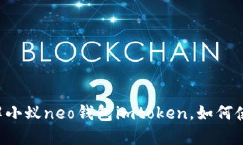 了解小蚁neo钱包imtoken,如何使用?