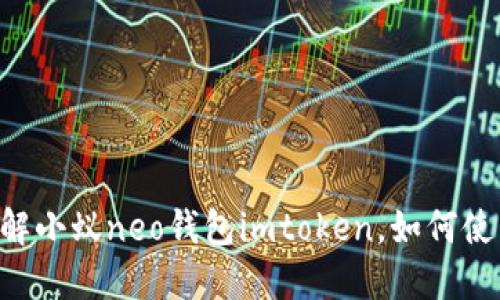 了解小蚁neo钱包imtoken,如何使用?