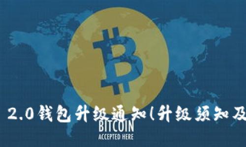 imToken 2.0钱包升级通知!升级须知及功能介绍