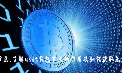 免费usdt钱包节点,了解usdt钱包节点的作用及如何获取免费usdt钱包节点
