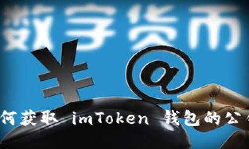 如何获取 imToken 钱包的公钥?