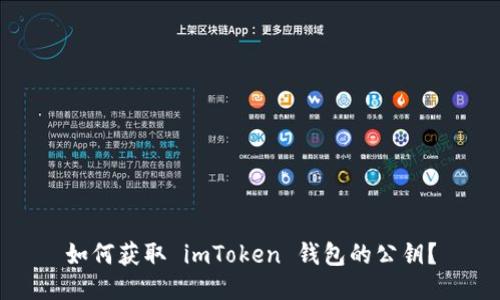 如何获取 imToken 钱包的公钥?