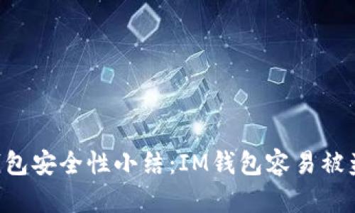 IM钱包安全性小结:IM钱包容易被盗吗?