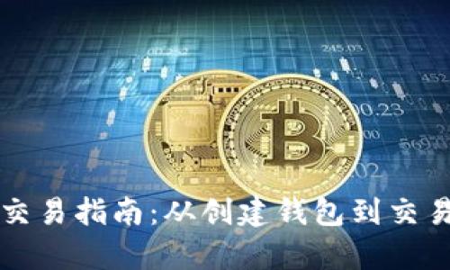 比特币钱包交易指南:从创建钱包到交易流程全解析