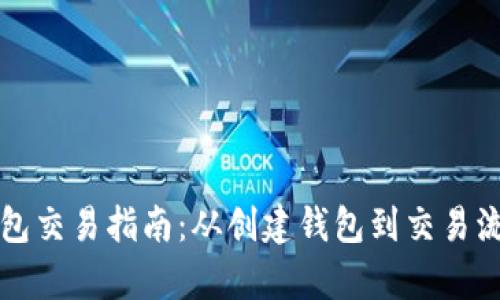 比特币钱包交易指南:从创建钱包到交易流程全解析