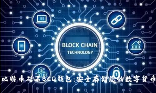 比特币砖石BCD钱包:安全存储您的数字货币