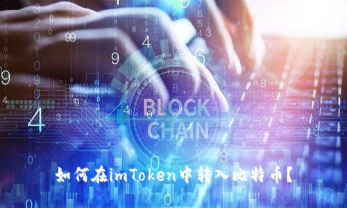 如何在imToken中转入比特币?