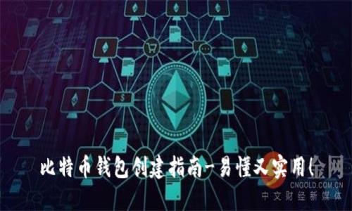 比特币钱包创建指南-易懂又实用!