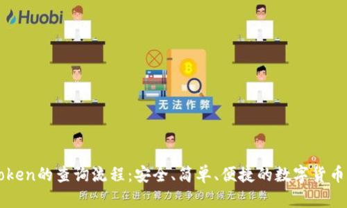 imToken的查询流程:安全、简单、便捷的数字货币管理