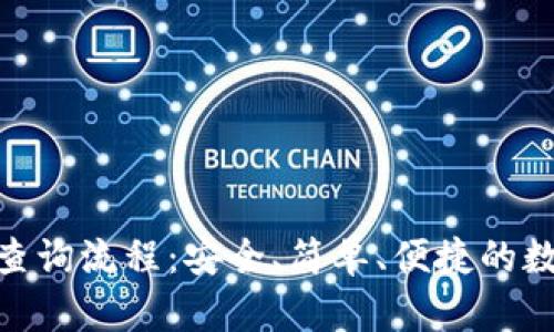 imToken的查询流程:安全、简单、便捷的数字货币管理