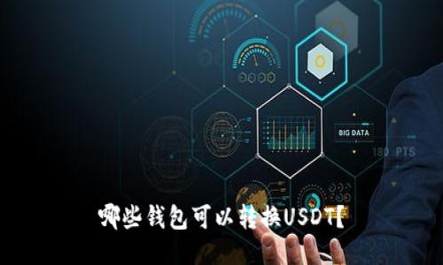 哪些钱包可以转换USDT?