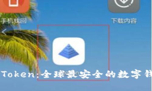 imToken:全球最安全的数字钱包