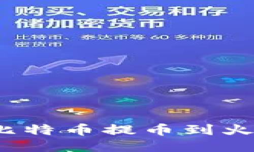 如何将比特币提币到火币钱包?