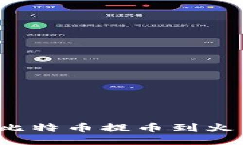如何将比特币提币到火币钱包?