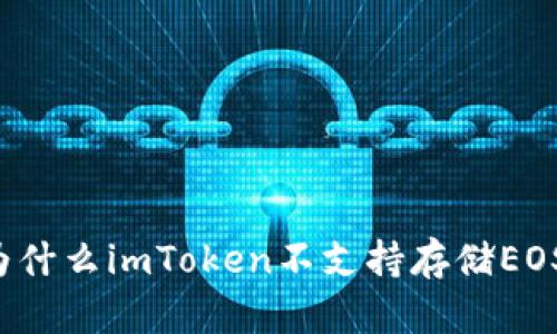 为什么imToken不支持存储EOS?