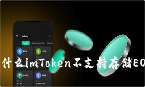 为什么imToken不支持存储EOS?