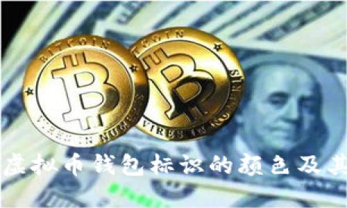 虚拟币钱包标识的颜色及其