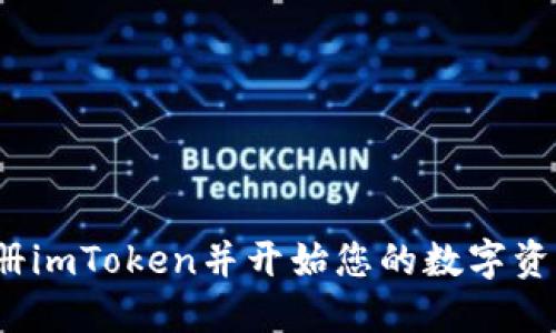 如何注册imToken并开始您的数字资产之旅?