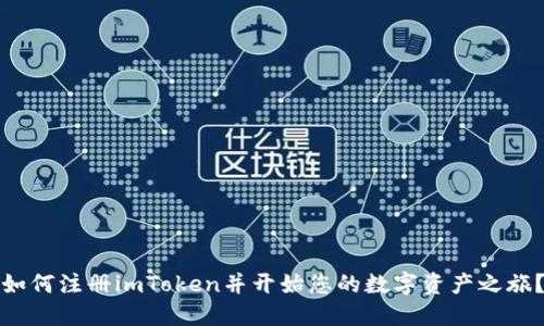 如何注册imToken并开始您的数字资产之旅?