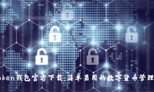 imToken钱包官方下载:简单易用的数字货币管理工具