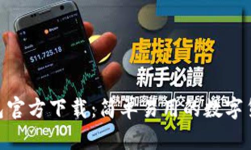 imToken钱包官方下载:简单易用的数字货币管理工具
