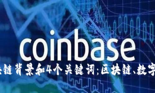 了解雷达钱包的区块链背景和4个关键词:区块链、数字货币、去中心化、安全