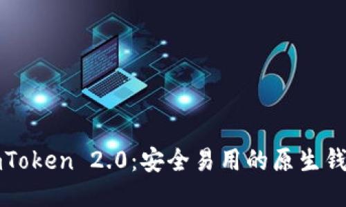 imToken 2.0:安全易用的原生钱包