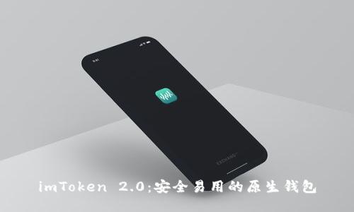 imToken 2.0:安全易用的原生钱包