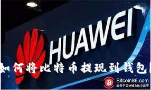 如何将比特币提现到钱包?