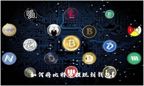 如何将比特币提现到钱包?
