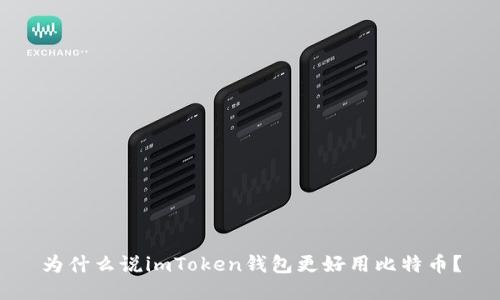 为什么说imToken钱包更好用比特币?