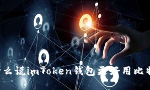 为什么说imToken钱包更好用比特币?