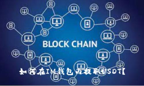 如何在IM钱包内提取USDT?