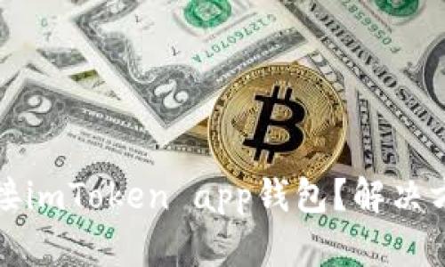 无法连接imToken app钱包?解决方法请看