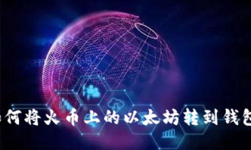 如何将火币上的以太坊转到钱包?