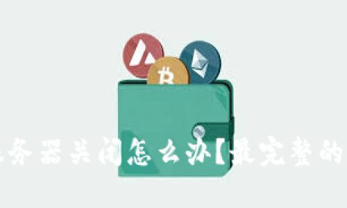 比特币钱包服务器关闭怎么办?最完整的应急处理指南