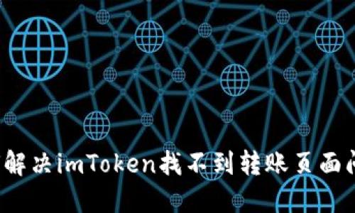 如何解决imToken找不到转账页面问题?