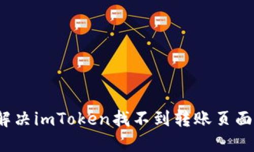 如何解决imToken找不到转账页面问题?