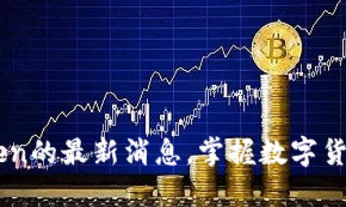 了解imtoken的最新消息,掌握数字货币行情变化