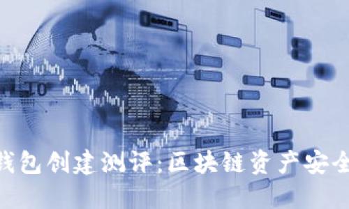 imtoken钱包创建测评:区块链资产安全防护攻略