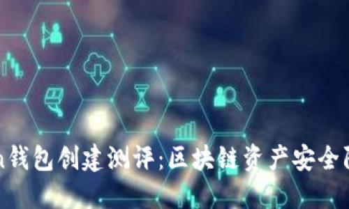 imtoken钱包创建测评:区块链资产安全防护攻略