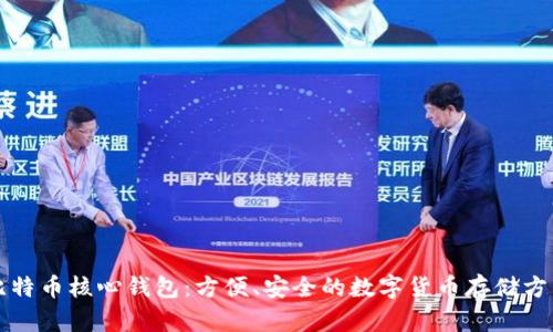比特币核心钱包:方便、安全的数字货币存储方式