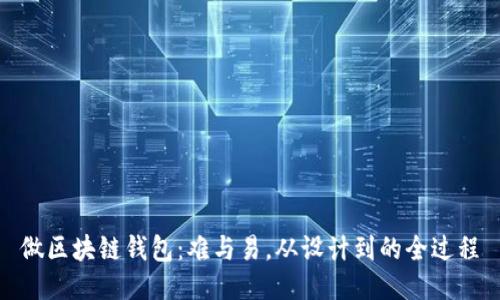 做区块链钱包:难与易,从设计到的全过程