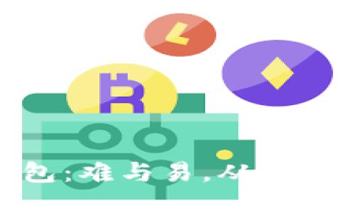 做区块链钱包:难与易,从设计到的全过程
