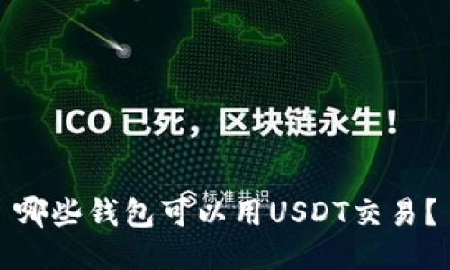 哪些钱包可以用USDT交易?