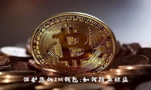 保护您的IM钱包:如何防止被盗