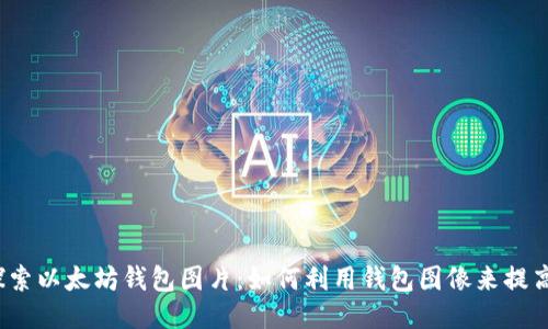 探索以太坊钱包图片:如何利用钱包图像来提高?