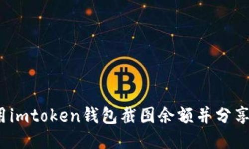 如何使用imtoken钱包截图余额并分享给他人?