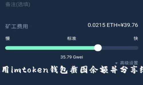 如何使用imtoken钱包截图余额并分享给他人?