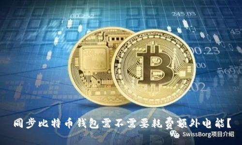 同步比特币钱包需不需要耗费额外电能?